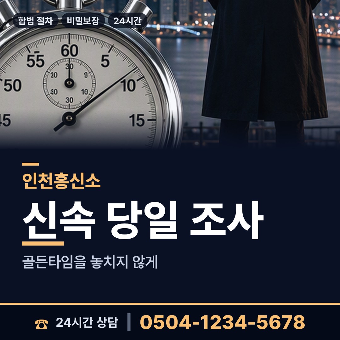 인천 만수3동 흥신소 상담 안내