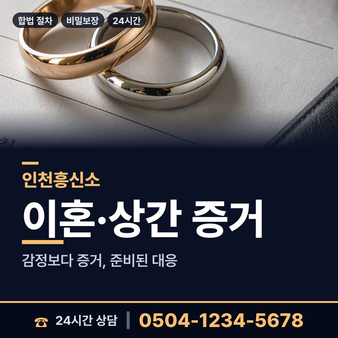인천 논현1동 흥신소 상담 안내