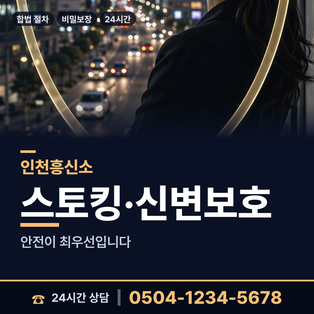 인천 구월1동 흥신소 상담 안내